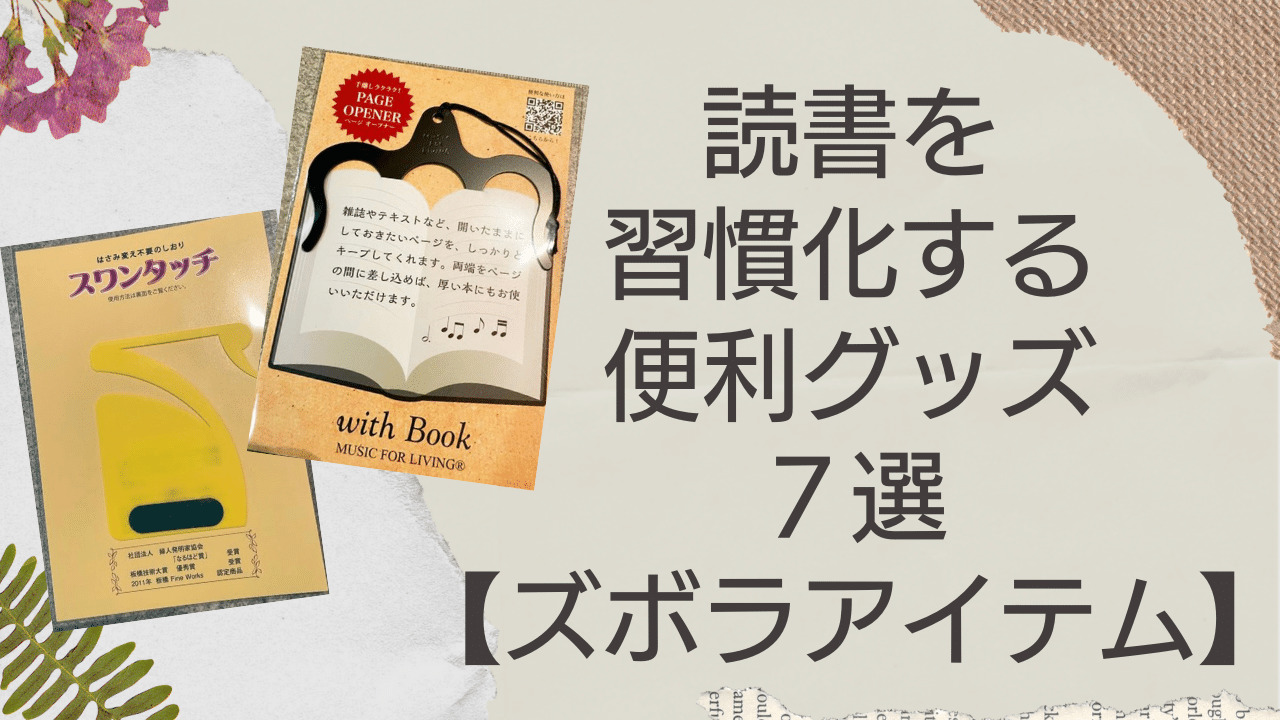 読書を習慣化する便利グッズ７選【ズボラアイテム】｜整うシスターズ